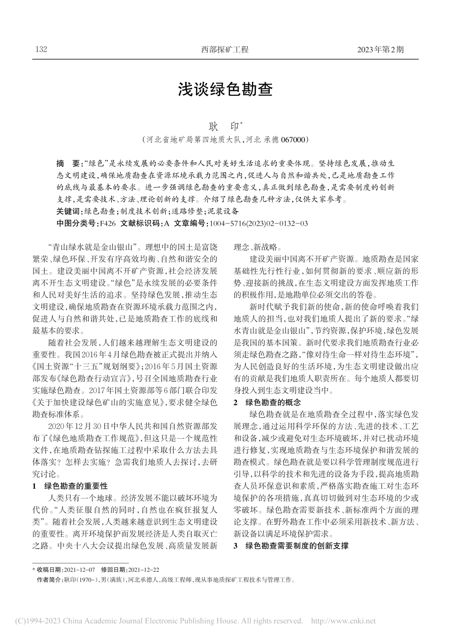 浅谈绿色勘查_耿印.pdf_第1页