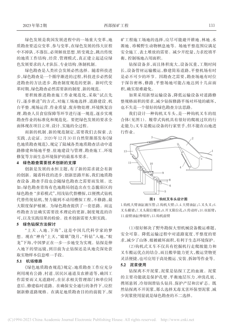 浅谈绿色勘查_耿印.pdf_第2页