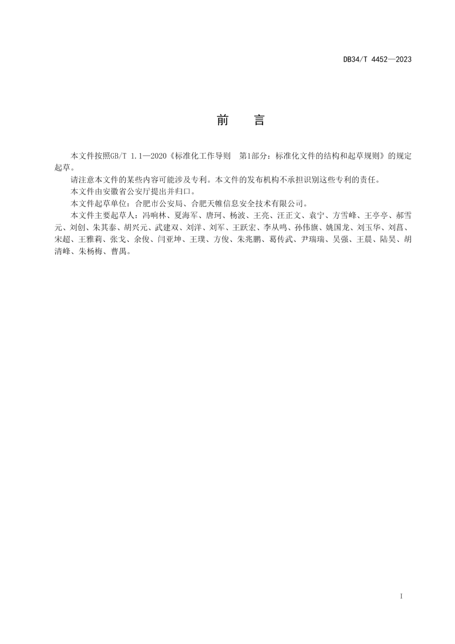 DB34T 4452-2023智慧社区网络安全建设要求.pdf_第3页