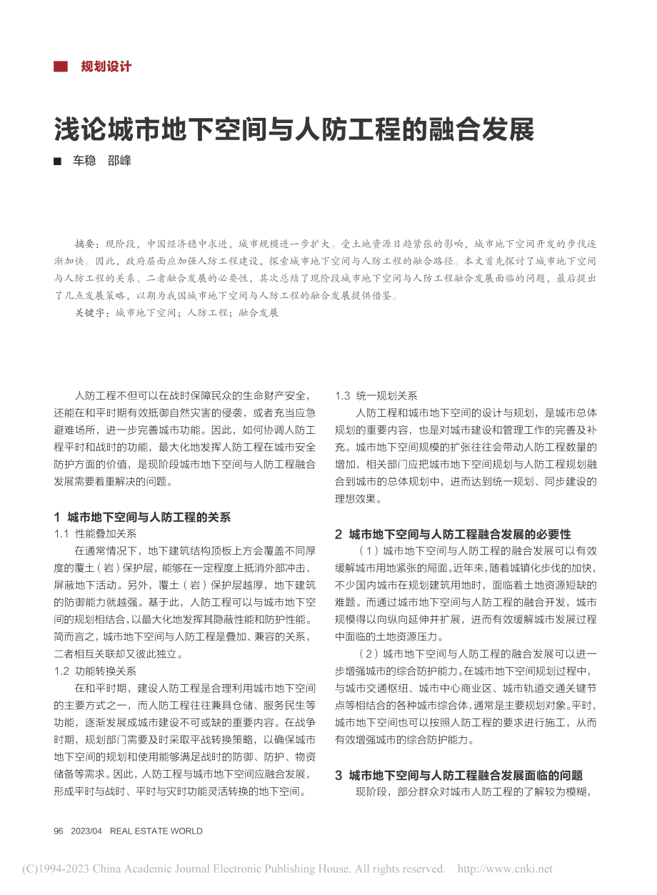 浅论城市地下空间与人防工程的融合发展_车稳.pdf_第1页