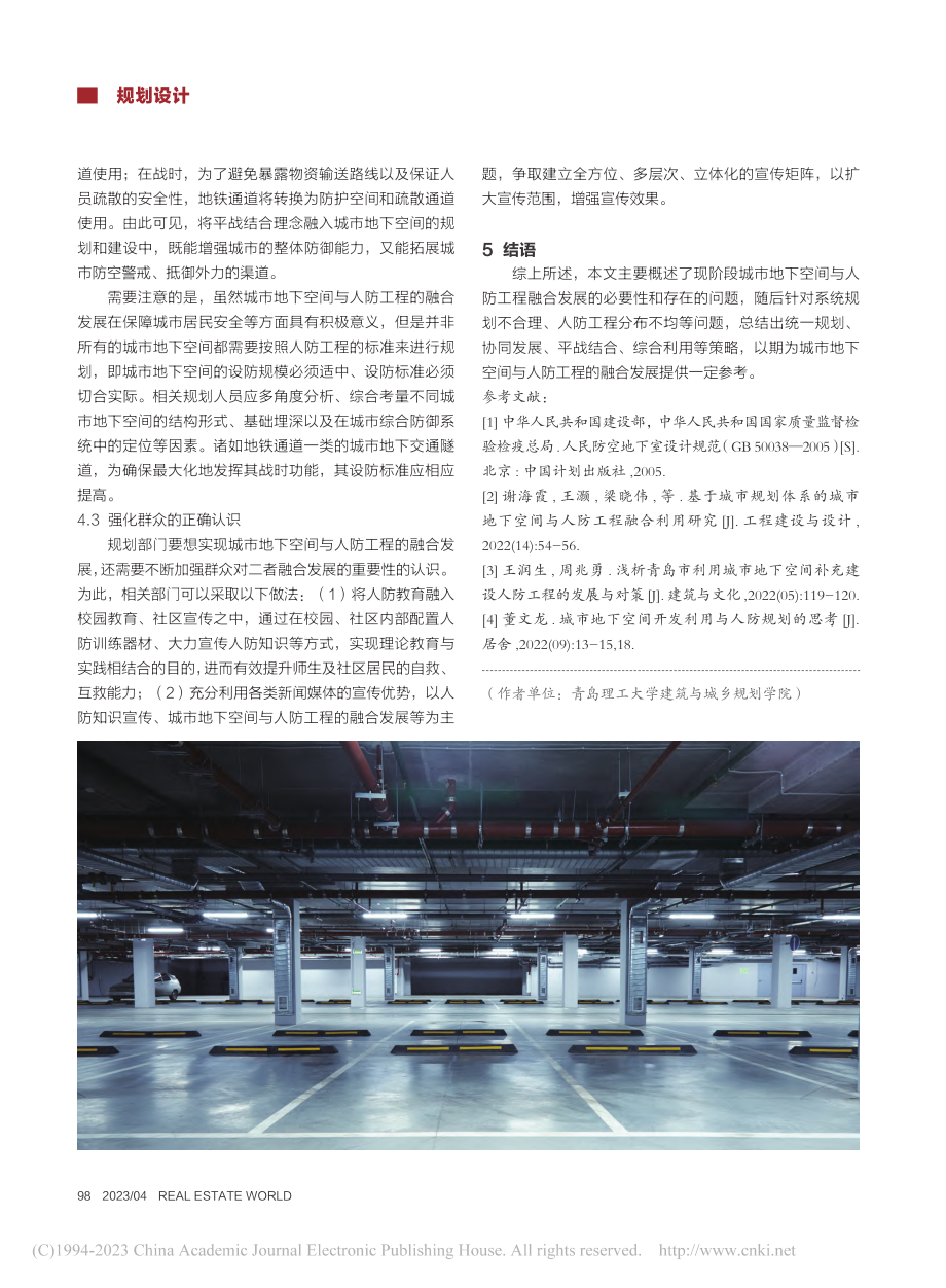 浅论城市地下空间与人防工程的融合发展_车稳.pdf_第3页