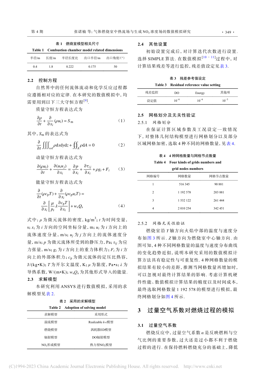 气体燃烧室中热流场与生成NO_x浓度场的数值模拟研究_张诺楠.pdf_第3页