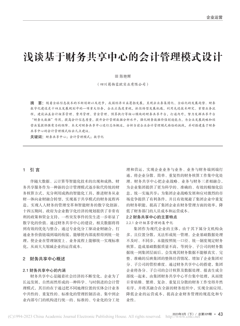 浅谈基于财务共享中心的会计管理模式设计_陈艳辉.pdf_第1页