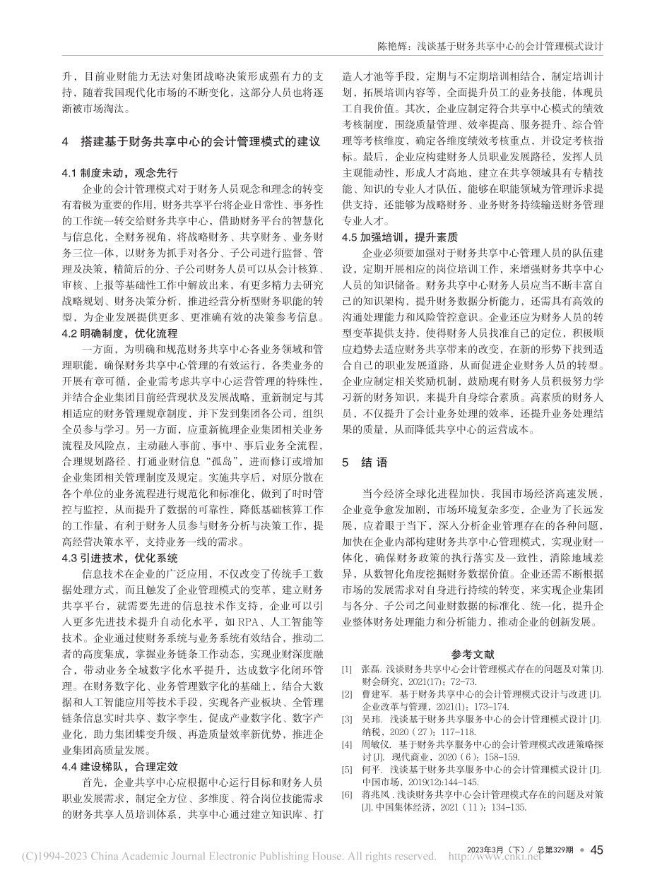 浅谈基于财务共享中心的会计管理模式设计_陈艳辉.pdf_第3页