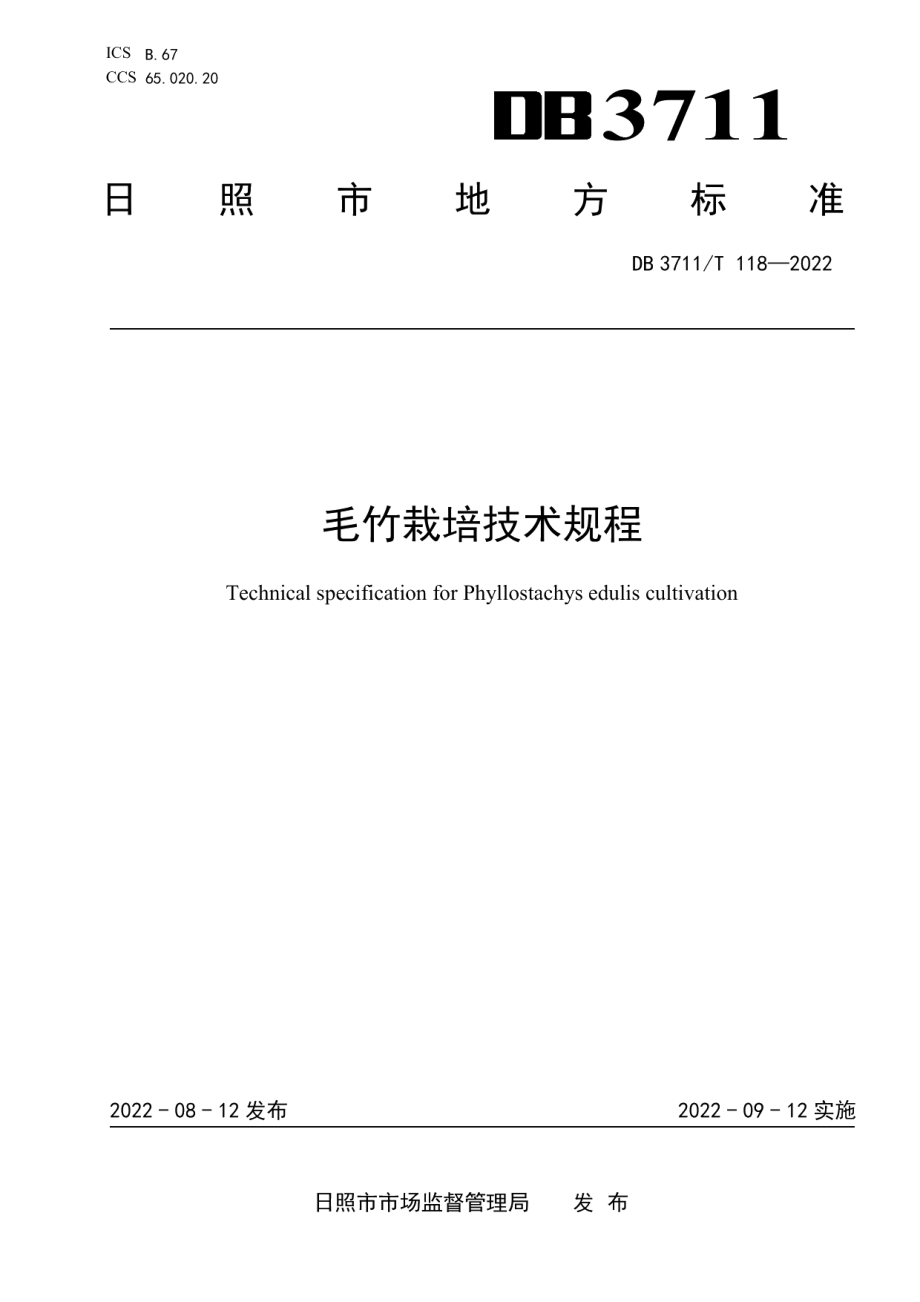 DB3711T 118-2022毛竹栽培技术规程.pdf_第1页