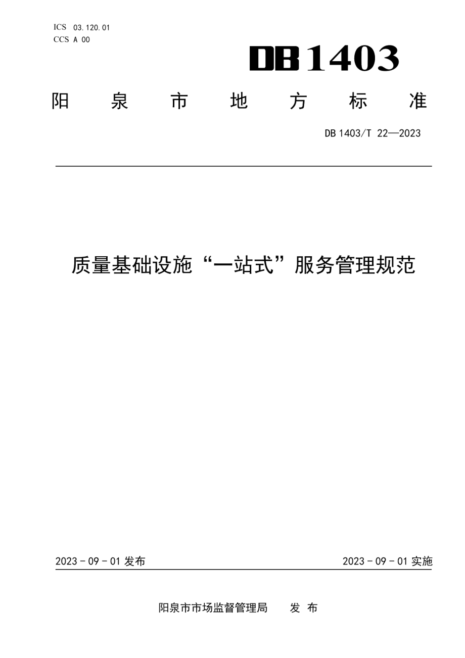 DB1403T 22-2023质量基础设施“一站式”服务管理规范.pdf_第1页