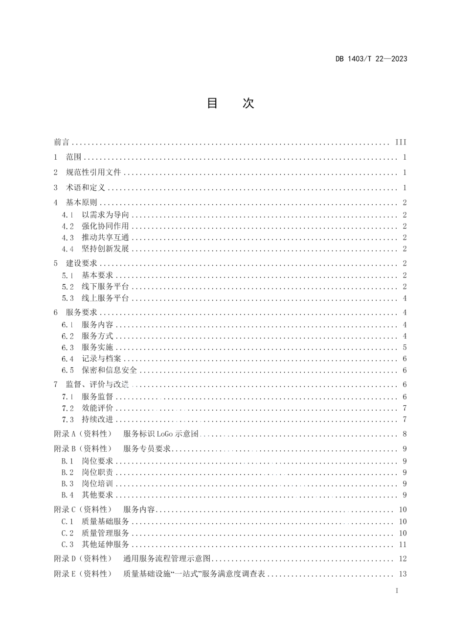 DB1403T 22-2023质量基础设施“一站式”服务管理规范.pdf_第3页