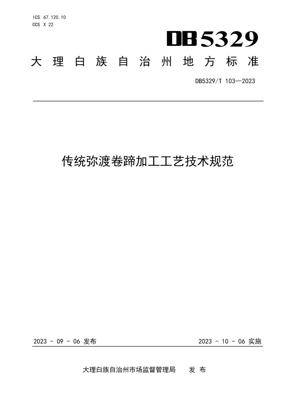 DB5329T 103-2023传统弥渡卷蹄加工工艺技术规范.pdf_第1页