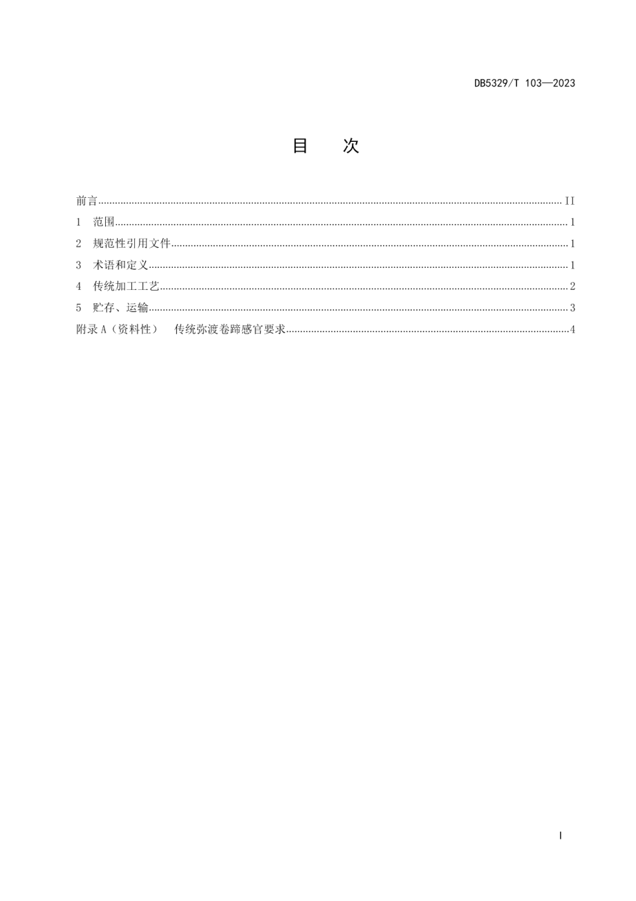 DB5329T 103-2023传统弥渡卷蹄加工工艺技术规范.pdf_第3页