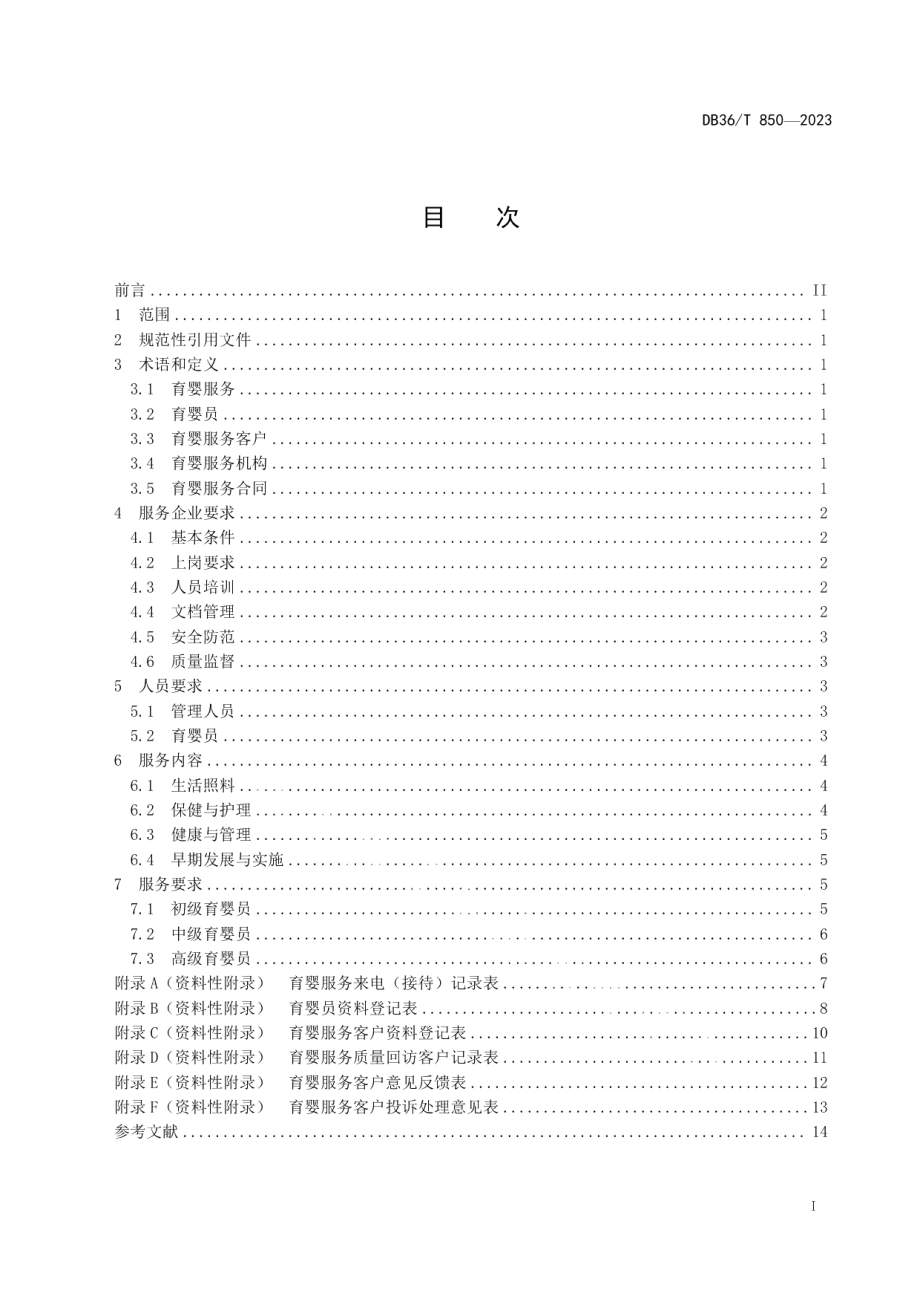 DB36T 850-2023育婴服务质量规范.pdf_第3页