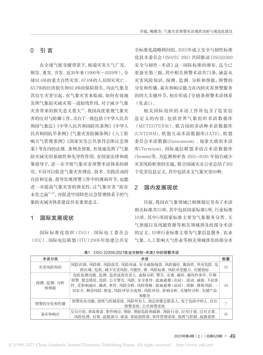 气象灾害预警术语现状浅析与规范化建议_李超.pdf_第2页