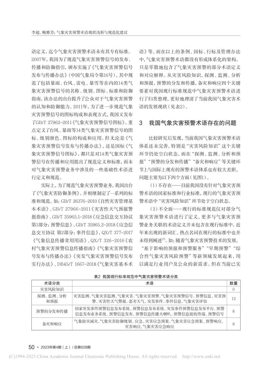 气象灾害预警术语现状浅析与规范化建议_李超.pdf_第3页