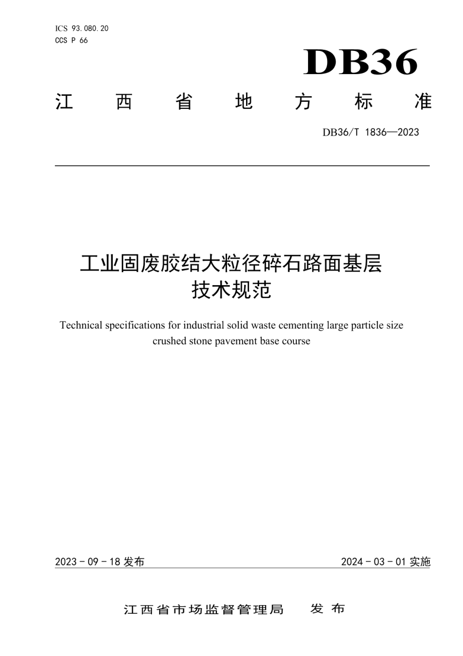 DB36T 1836-2023工业固废胶结大粒径碎石路面基层技术规范.pdf_第1页