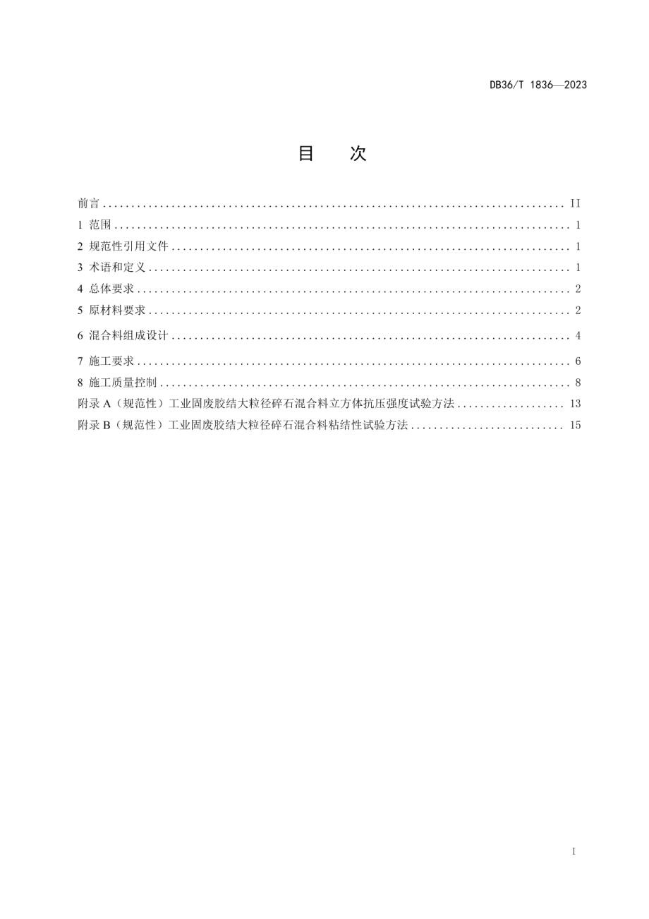 DB36T 1836-2023工业固废胶结大粒径碎石路面基层技术规范.pdf_第3页