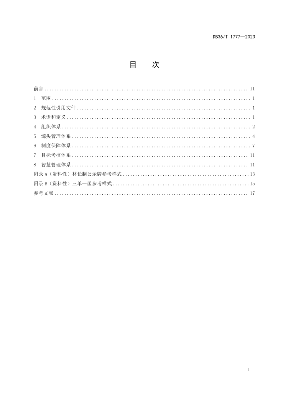 DB36T 1777-2023林长制工作规范.pdf_第3页