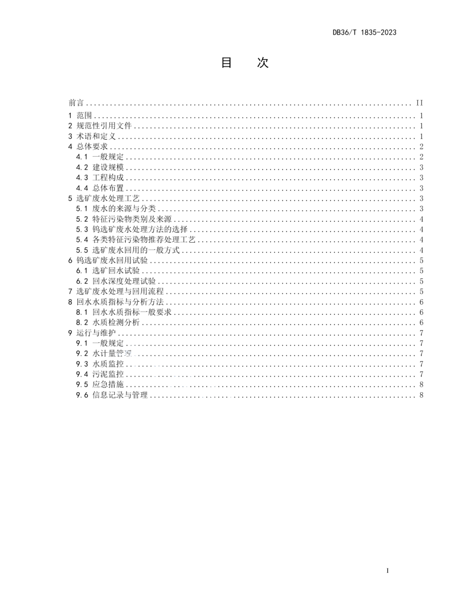 DB36T 1835-2023钨选矿厂废水处理与回用技术指南.pdf_第3页