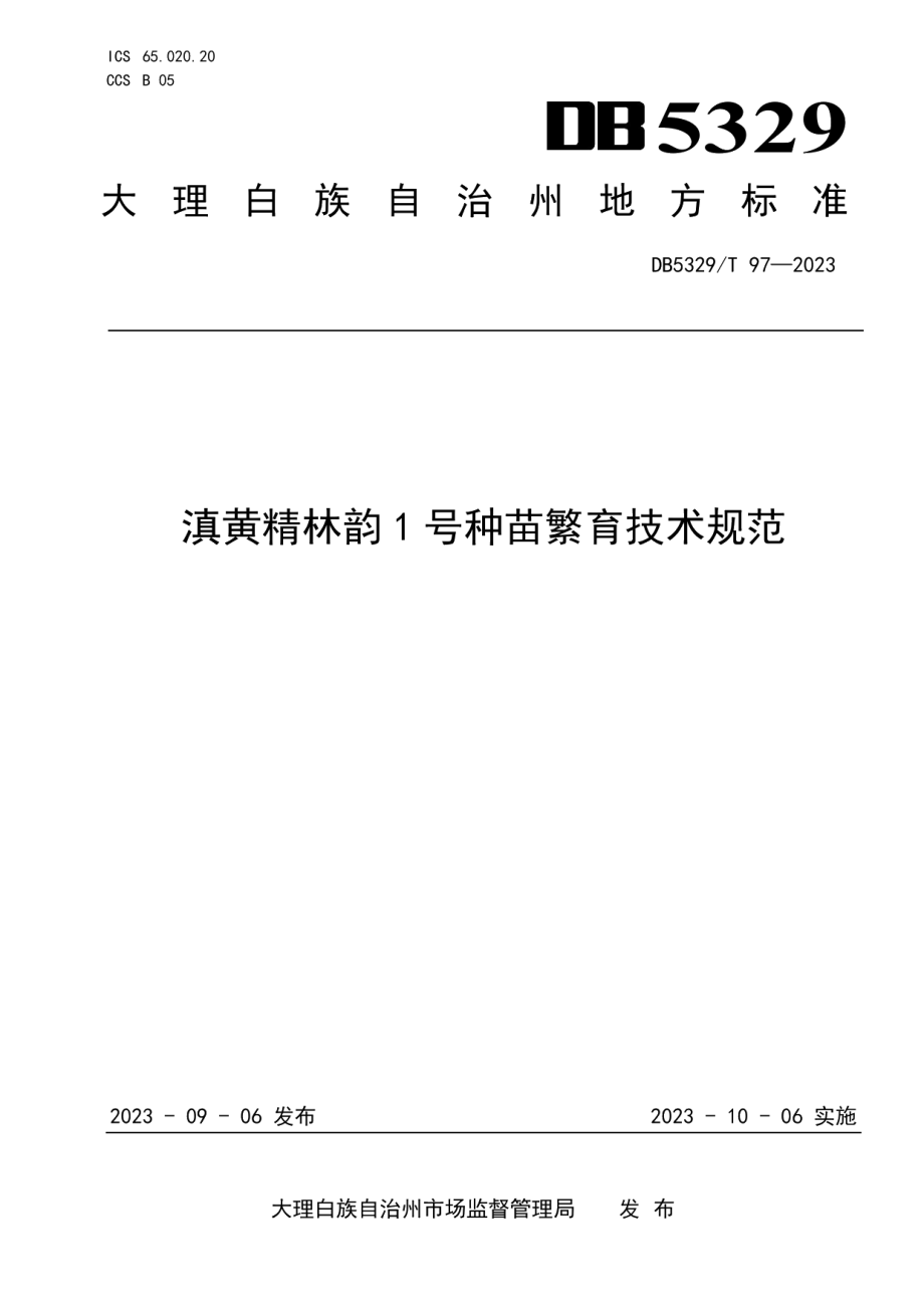 DB5329T 97-2023滇黄精林韵1号种苗繁育技术规范.pdf_第1页