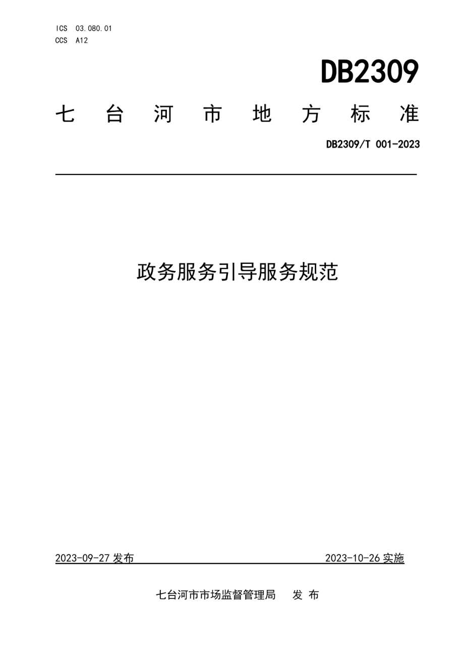 DB2309T 001—2023政务服务引导服务规范.pdf_第1页