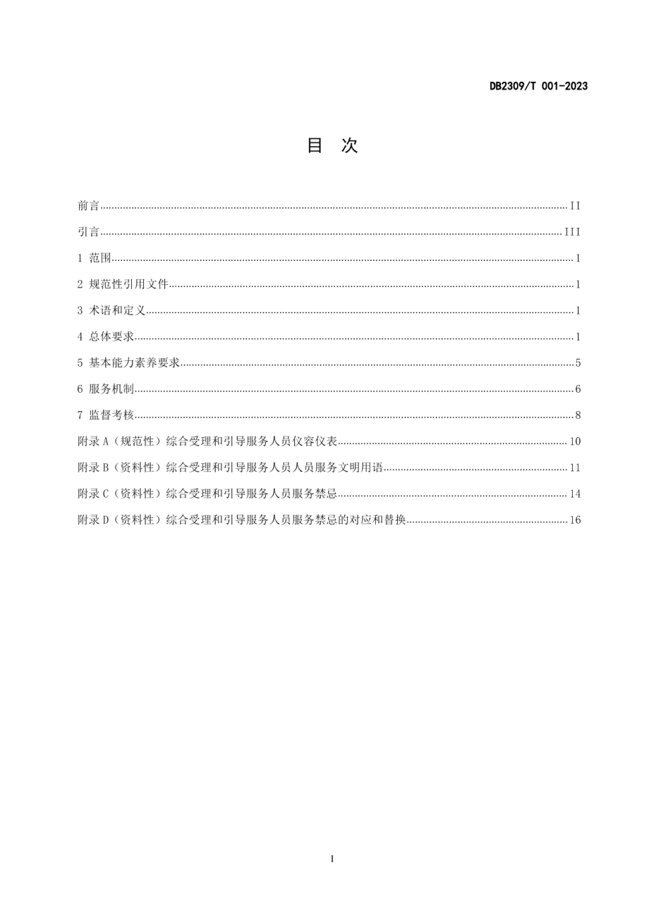 DB2309T 001—2023政务服务引导服务规范.pdf_第2页