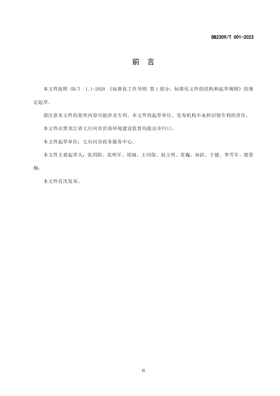 DB2309T 001—2023政务服务引导服务规范.pdf_第3页