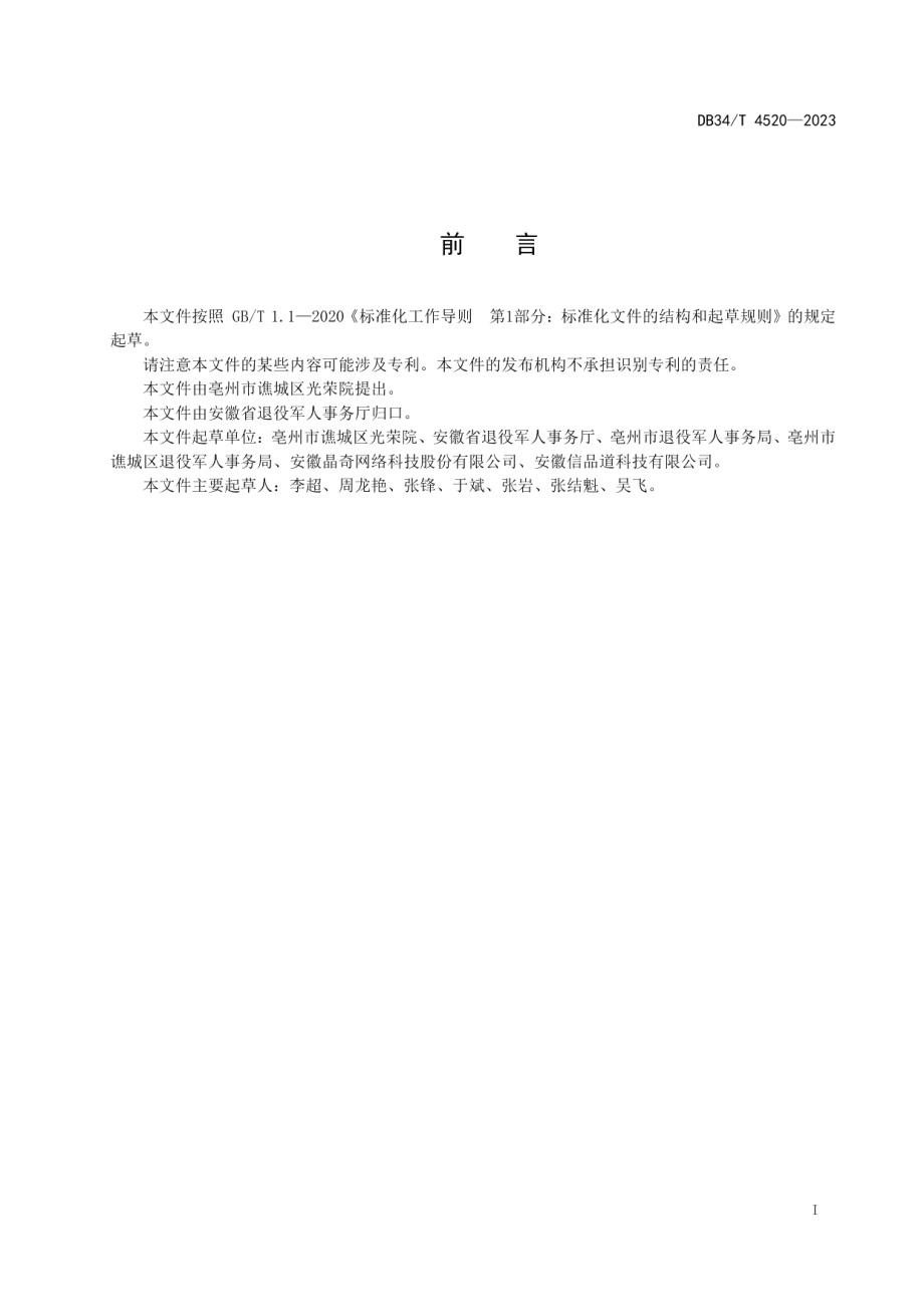 DB34T 4520-2023光荣院智慧化系统设计与应用规范.pdf_第3页