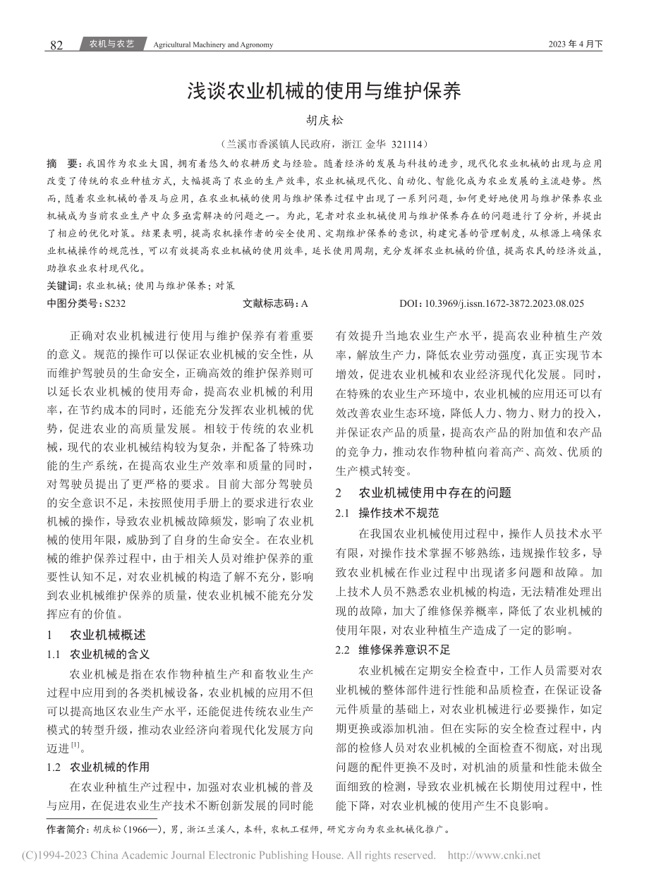 浅谈农业机械的使用与维护保养_胡庆松.pdf_第1页