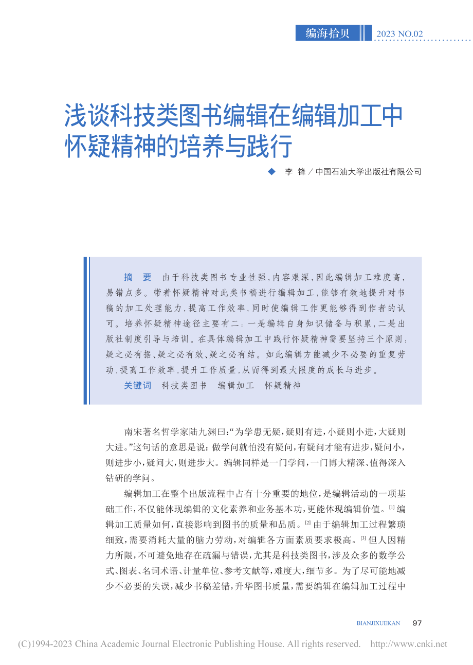 浅谈科技类图书编辑在编辑加工中怀疑精神的培养与践行_李锋.pdf_第1页