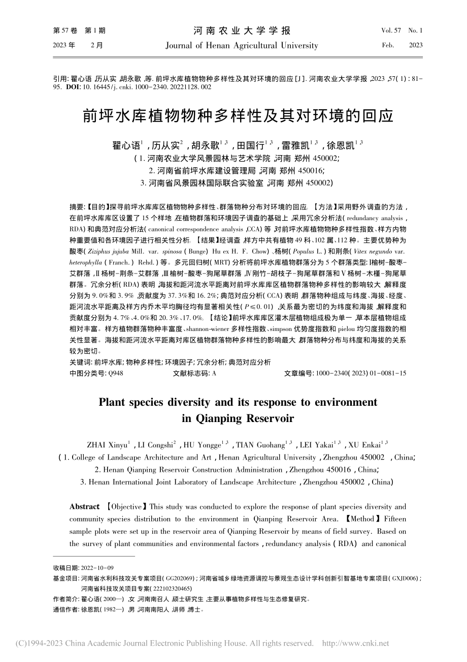 前坪水库植物物种多样性及其对环境的回应_翟心语.pdf_第1页