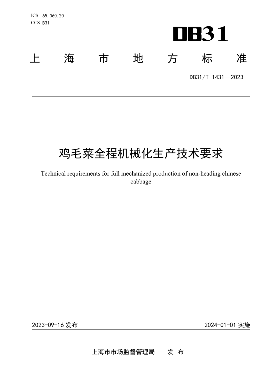 DB31T 1431-2023鸡毛菜全程机械化生产技术要求.pdf_第1页