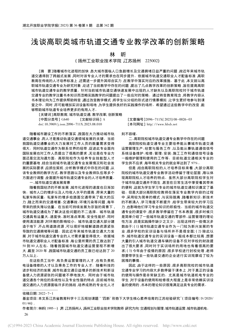 浅谈高职类城市轨道交通专业教学改革的创新策略_林昕.pdf_第1页