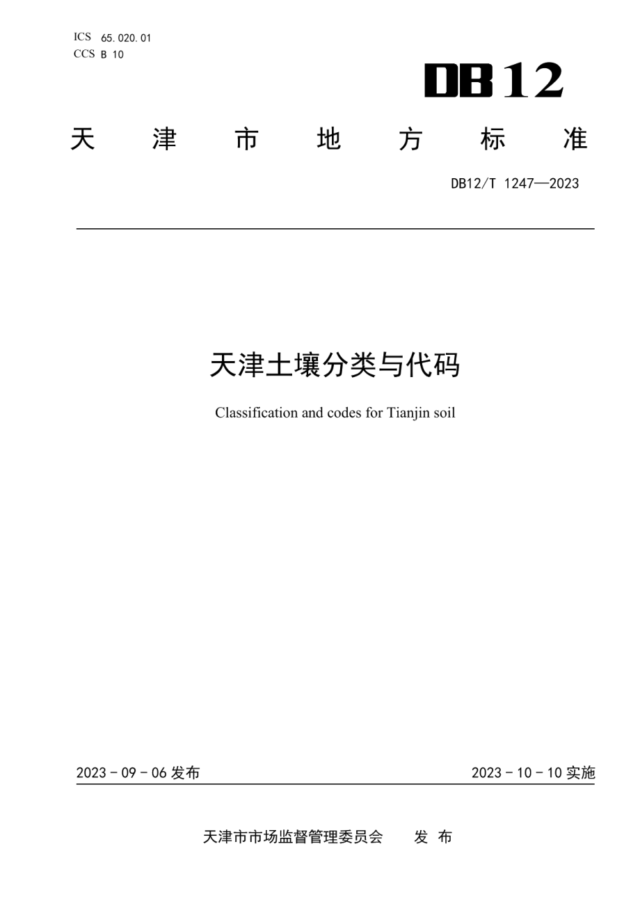 DB12T 1247-2023天津土壤分类与代码.pdf_第1页