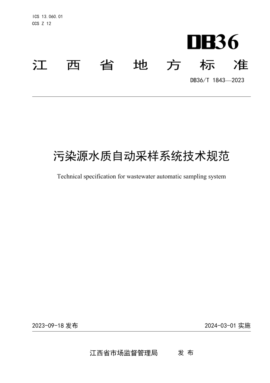 DB36T 1843-2023污染源水质自动采样系统技术规范.pdf_第1页