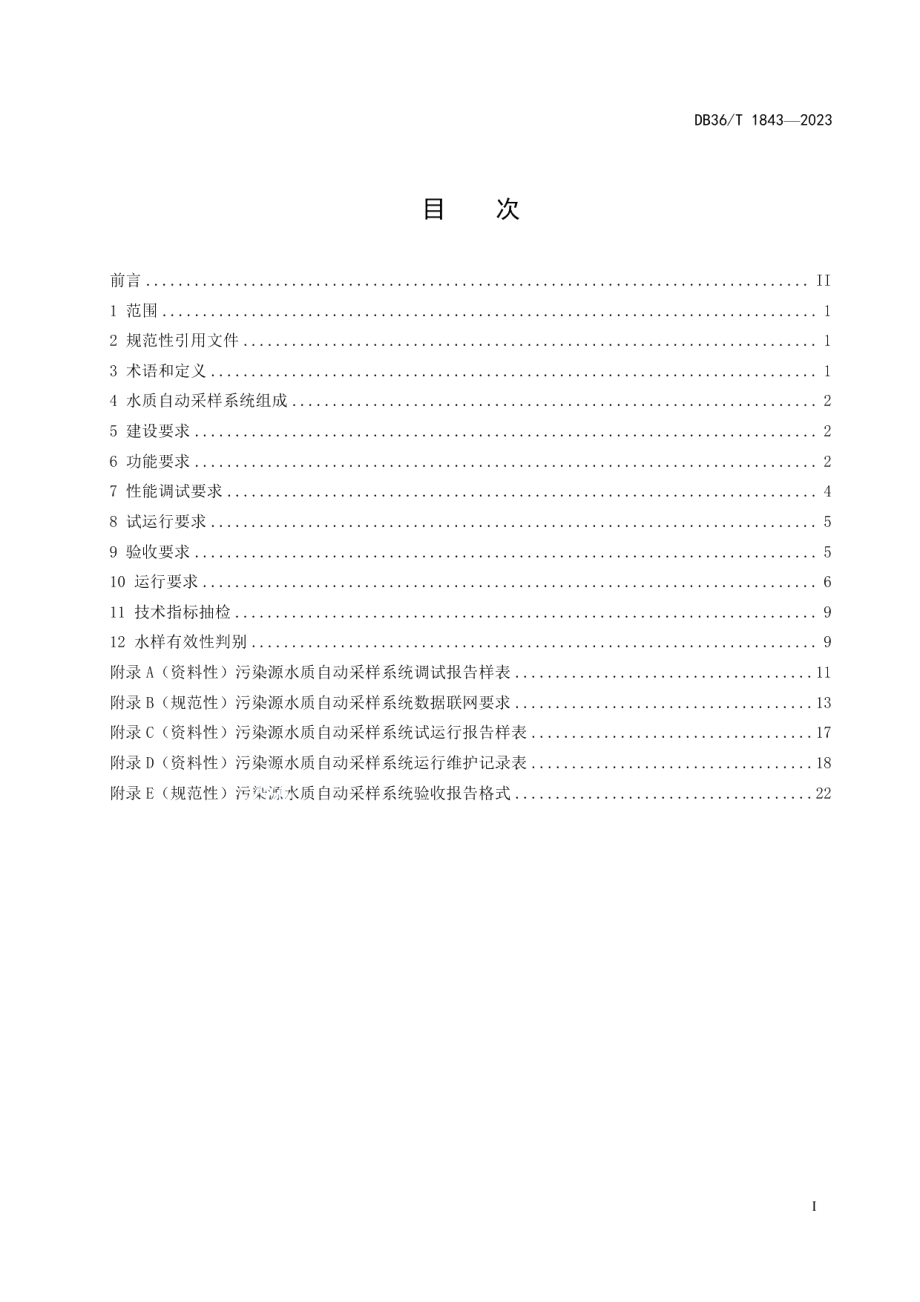 DB36T 1843-2023污染源水质自动采样系统技术规范.pdf_第3页