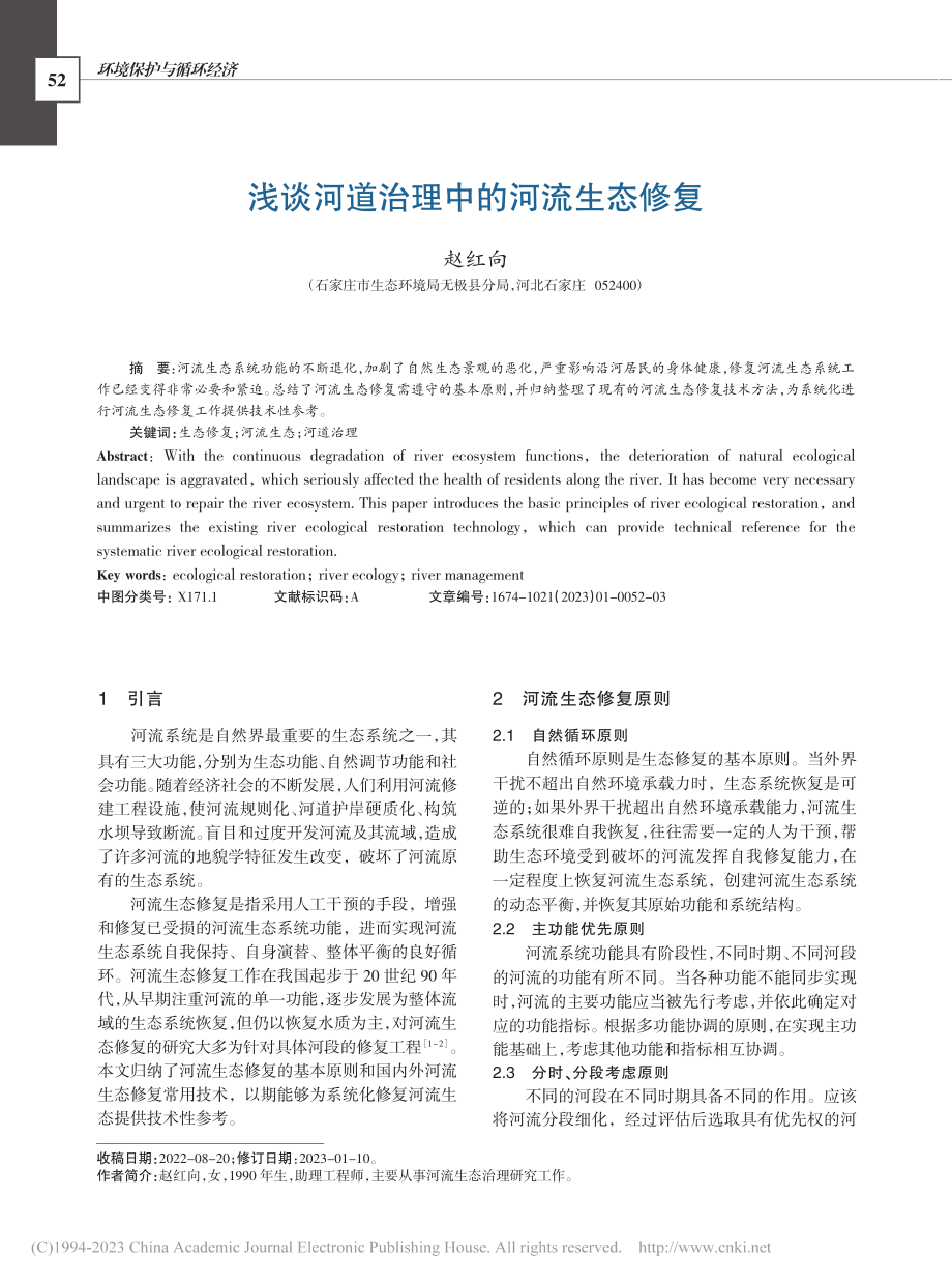 浅谈河道治理中的河流生态修复_赵红向.pdf_第1页