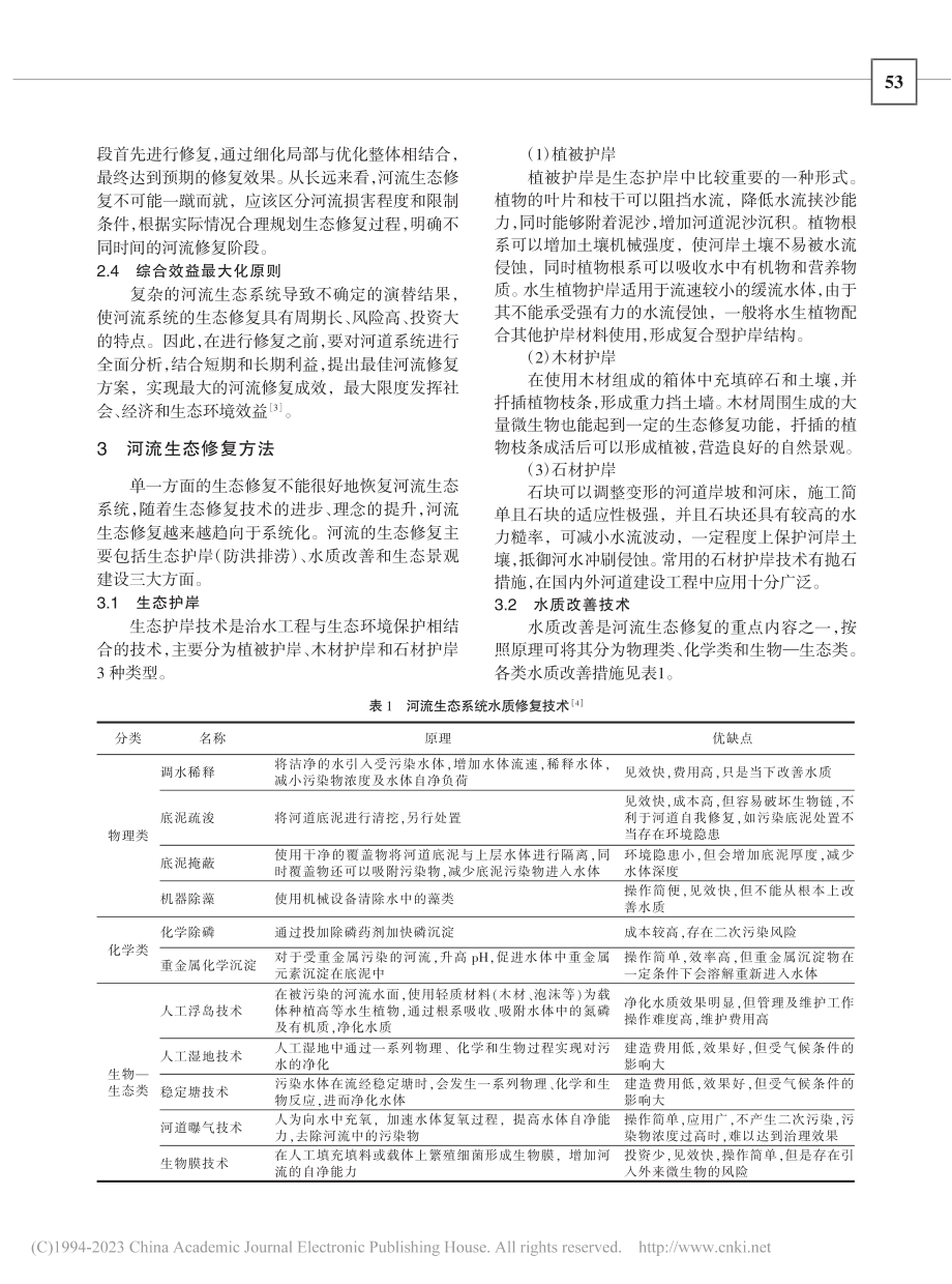 浅谈河道治理中的河流生态修复_赵红向.pdf_第2页