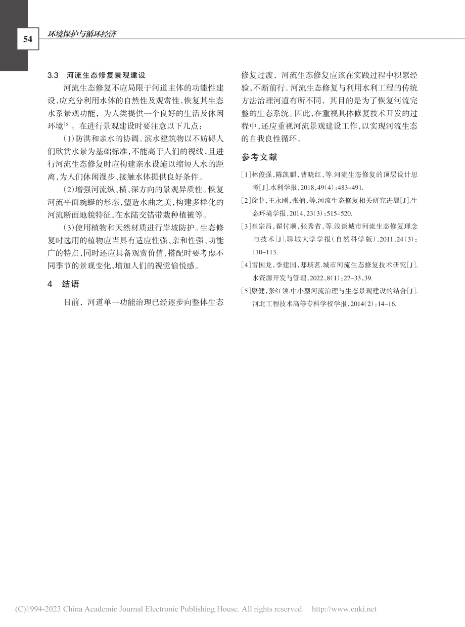 浅谈河道治理中的河流生态修复_赵红向.pdf_第3页