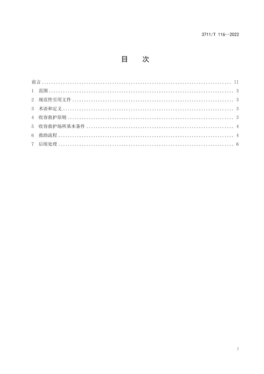 DB3711T 116-2022陆生野生动物收容救护技术规程.pdf_第3页