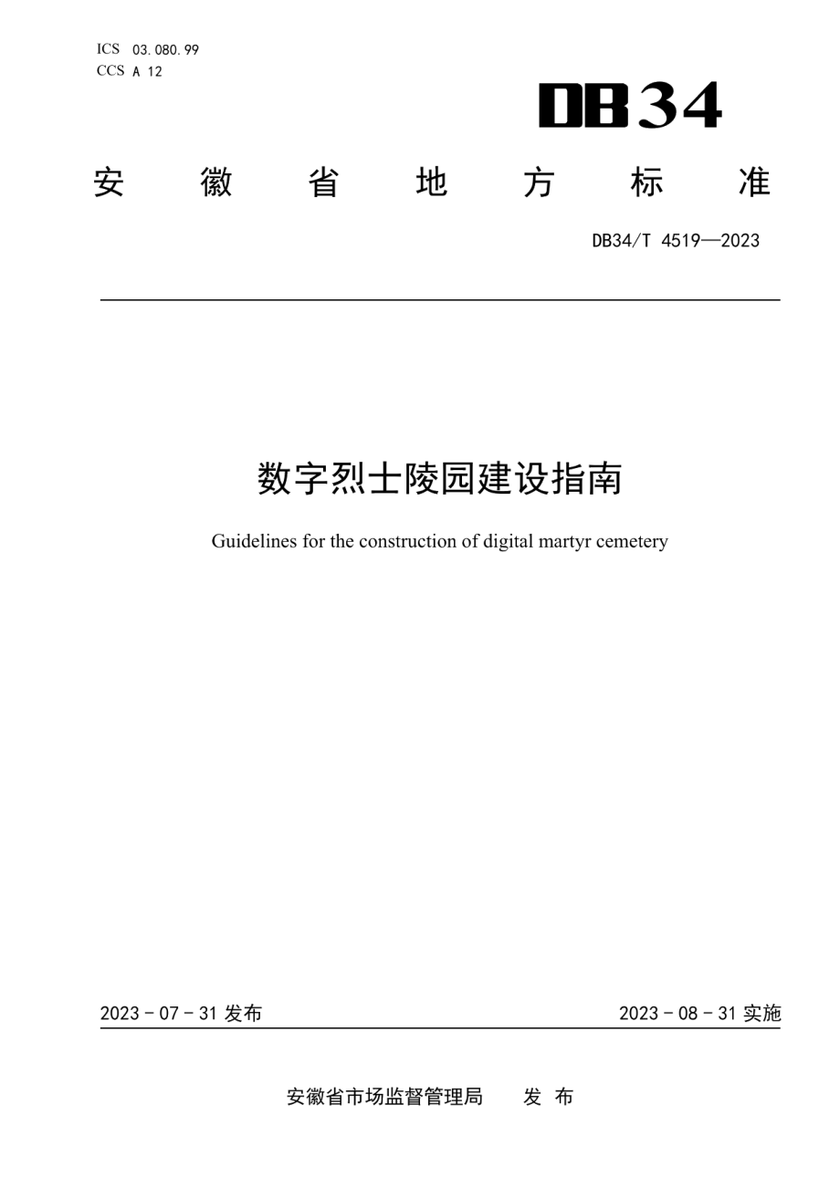 DB34T 4519-2023数字烈士陵园建设指南.pdf_第1页