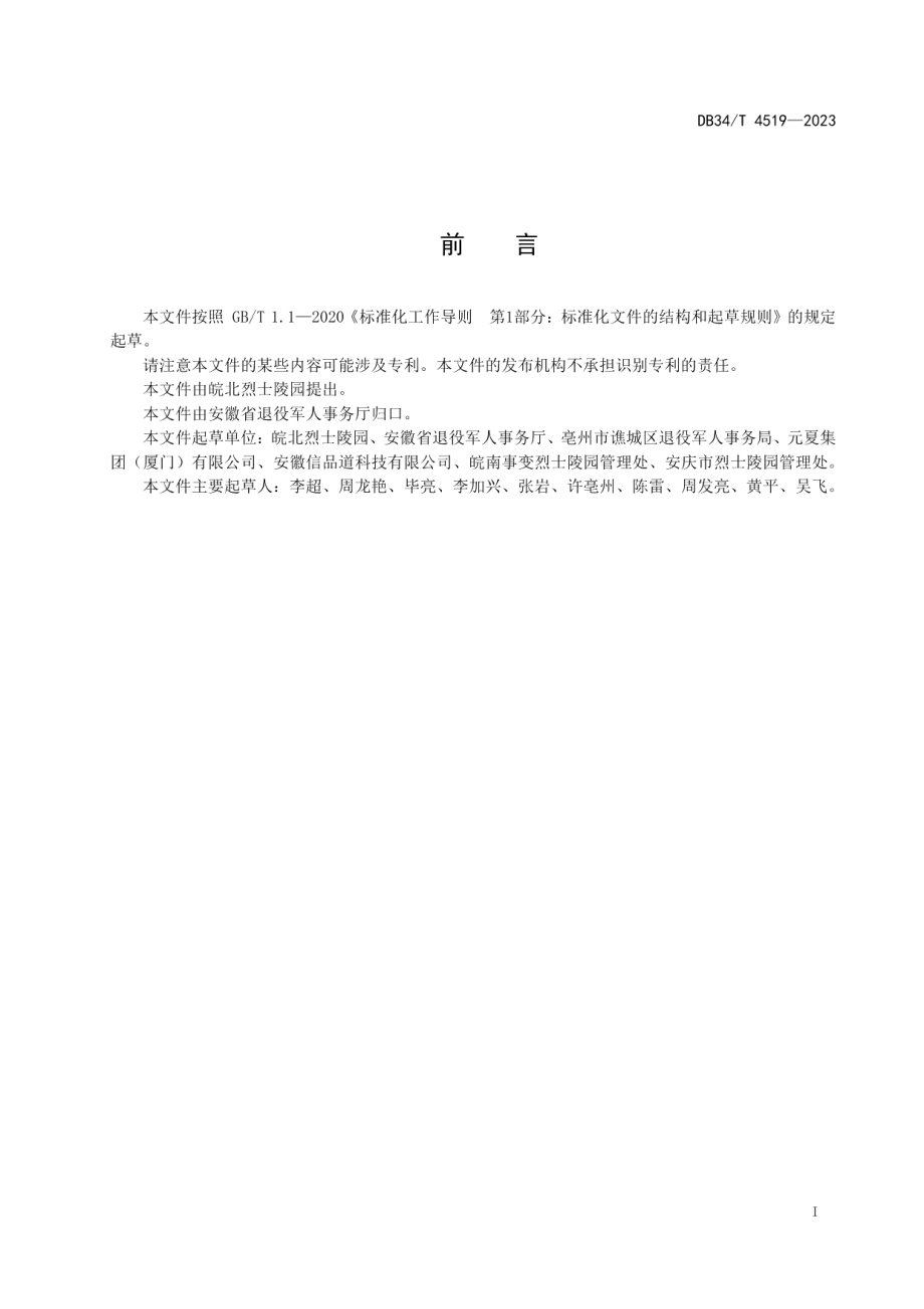 DB34T 4519-2023数字烈士陵园建设指南.pdf_第3页