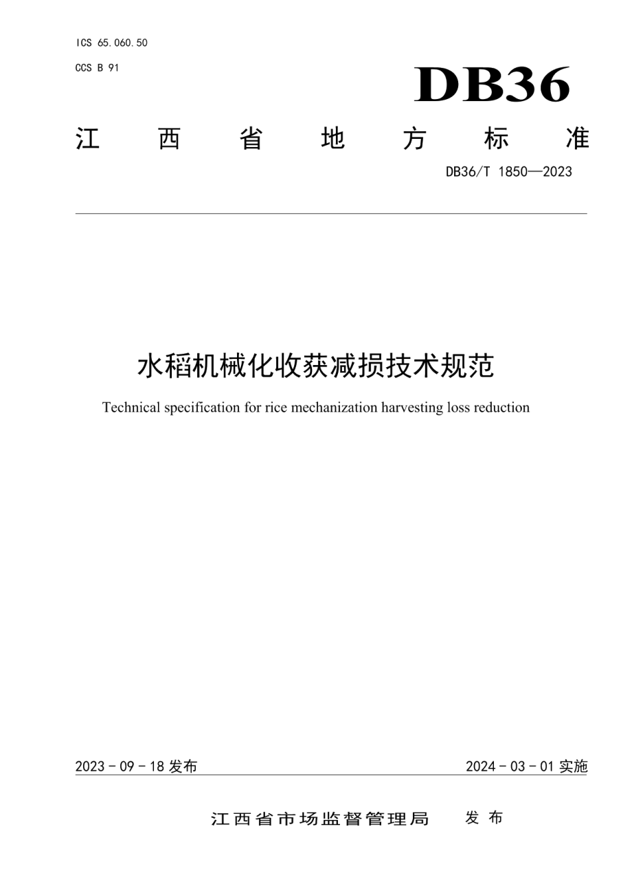 DB36T 1850-2023水稻机械化收获减损技术规范.pdf_第1页