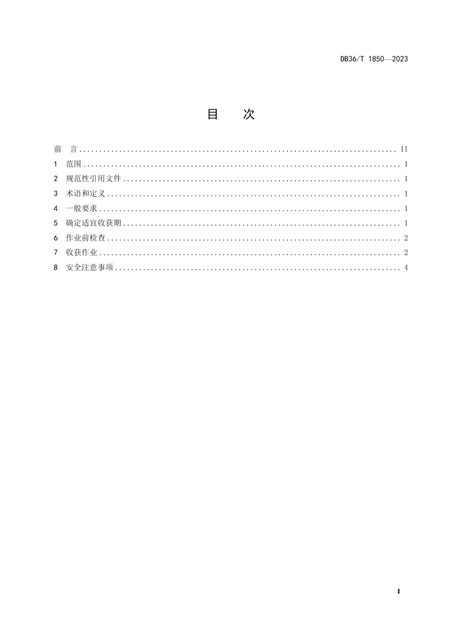 DB36T 1850-2023水稻机械化收获减损技术规范.pdf_第3页