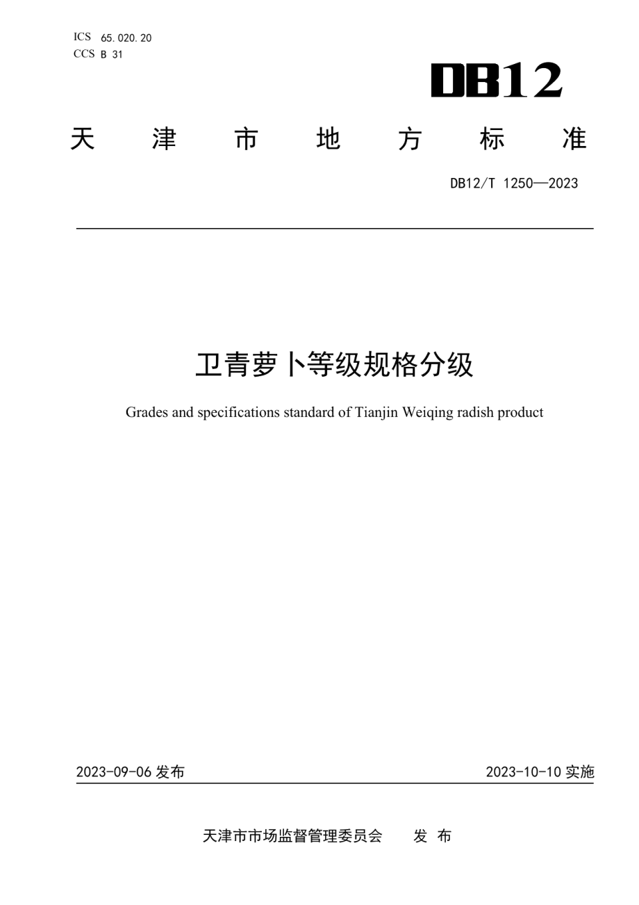 DB12T 1250-2023卫青萝卜等级规格分级.pdf_第1页