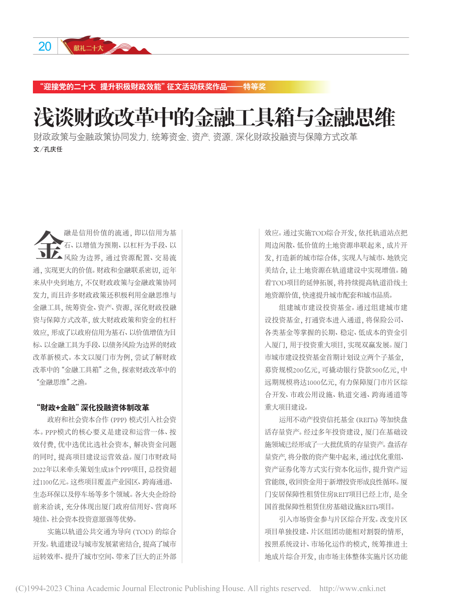 浅谈财政改革中的金融工具箱与金融思维_孔庆任.pdf_第1页