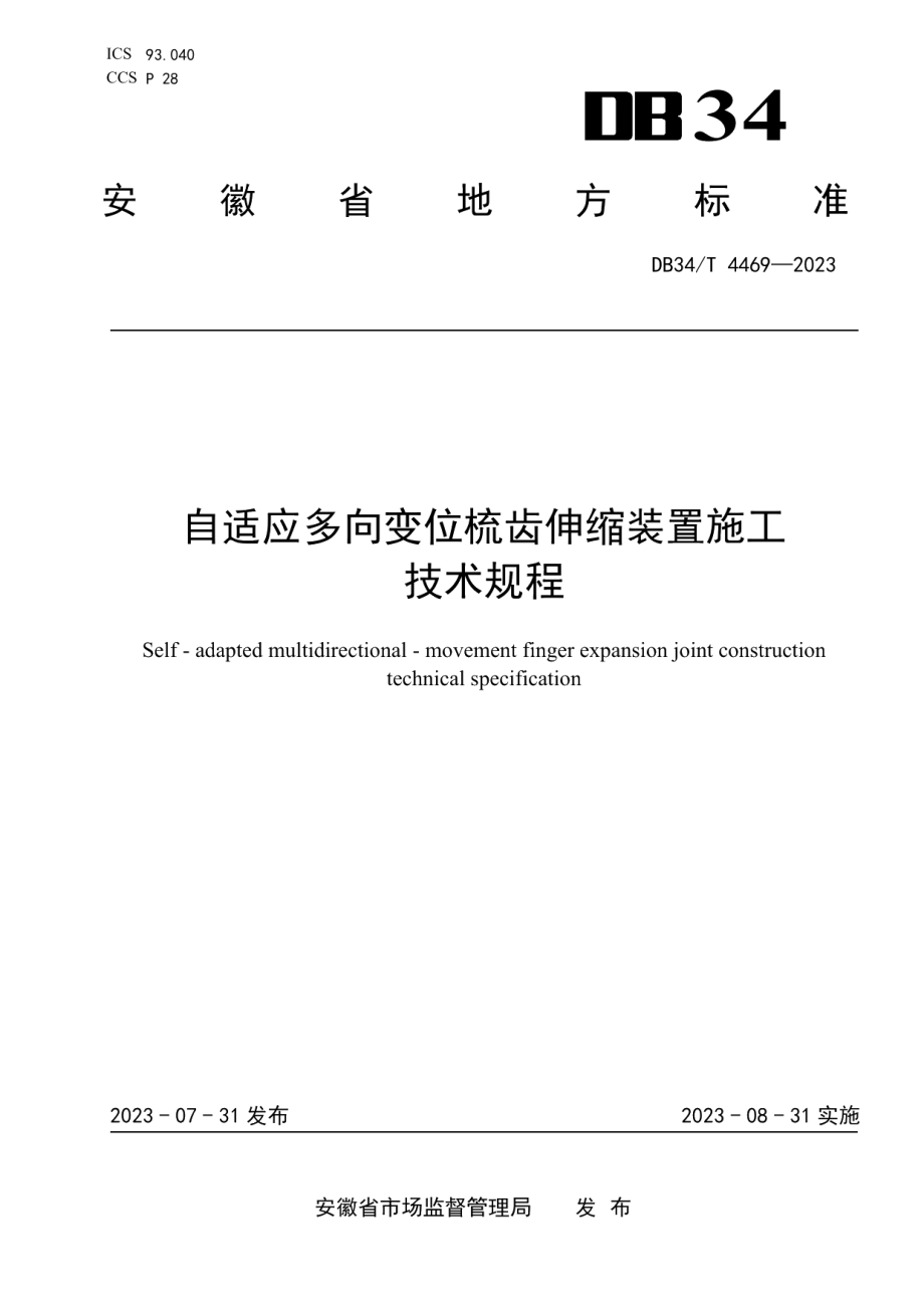 DB34T 4469-2023自适应多向变位梳齿伸缩装置施工技术规程.pdf_第1页