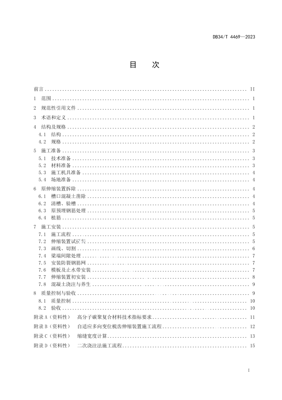 DB34T 4469-2023自适应多向变位梳齿伸缩装置施工技术规程.pdf_第3页