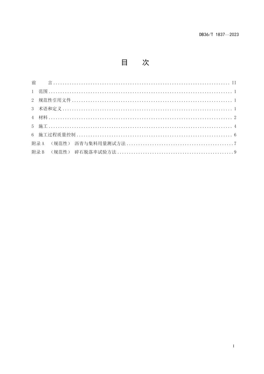 DB36T 1837-2023普通公路改性沥青碎石应力吸收层施工技术规范.pdf_第3页