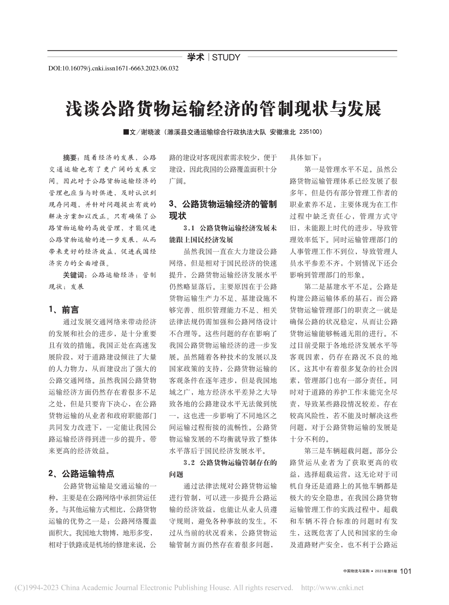 浅谈公路货物运输经济的管制现状与发展_谢晓波.pdf_第1页