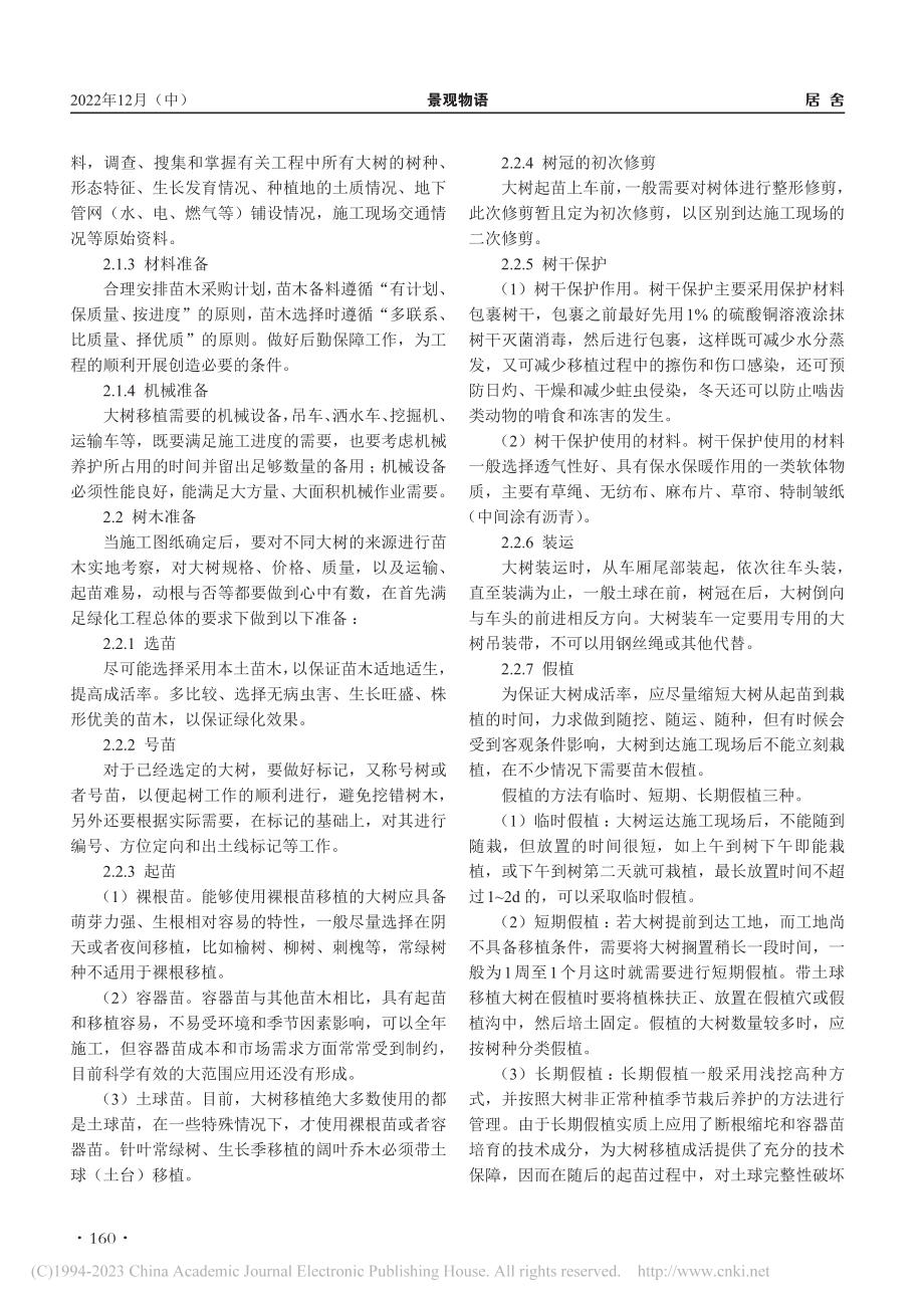 浅谈大树移植技术及其措施_周立超.pdf_第2页