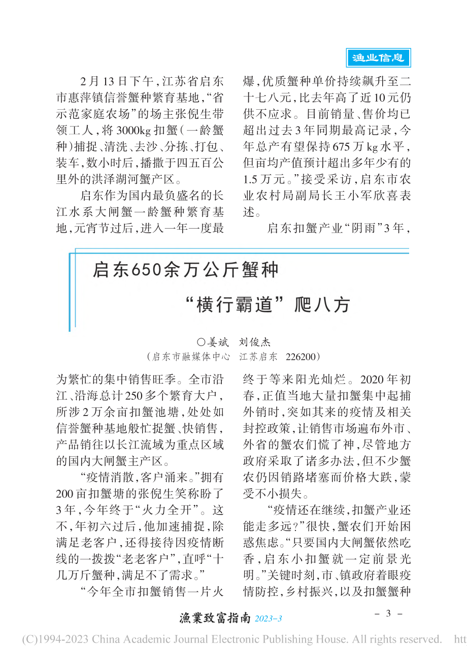 启东650余万公斤蟹种“横行霸道”爬八方_姜斌.pdf_第1页