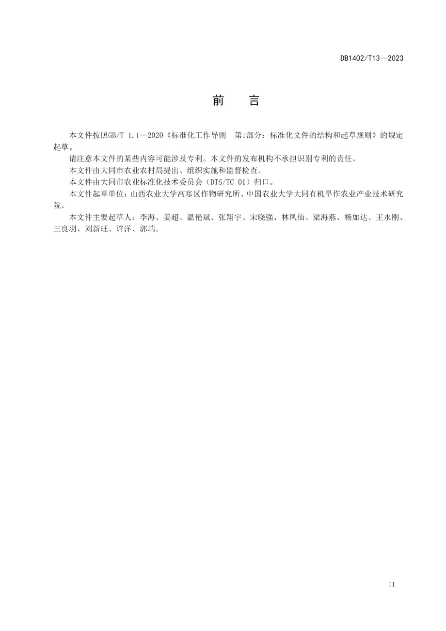 DB1402T13-2023黍子旱作高产栽培技术规程.pdf_第3页